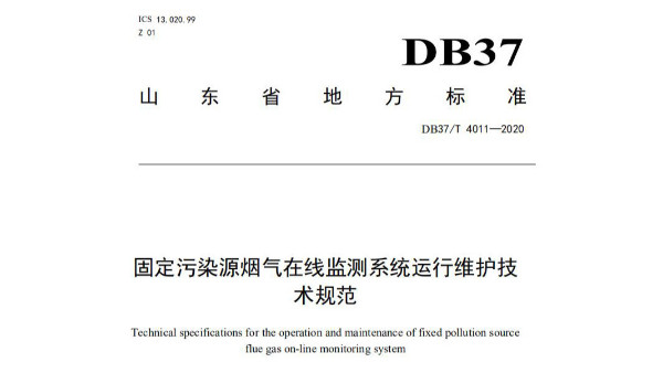 山東省發(fā)布《固定污染源煙氣在線監(jiān)測(cè)系統(tǒng)運(yùn)行維護(hù)技術(shù)規(guī)范》