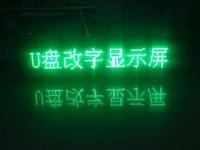 LED顯示屏U盤怎么改字？